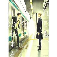 Manga Even So, I Will Love You Tenderly (Soredemo, Yasashii Koi wo Suru) (それでも、やさしい恋をする (H&C Comics/CRAFTシリーズ))  / Yoneda Kou