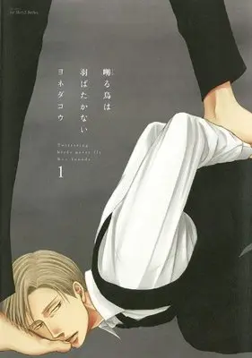 Manga Twittering Birds Never Fly. (Saezuru Tori wa Habatakanai) vol.1 (囀る鳥は羽ばたかない 1 (H&C Comics  ihr HertZシリーズ))  / Yoneda Kou