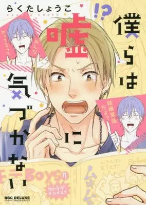 Manga Bokura Wa Uso Ni Kidukanai (僕らは嘘に気づかない (ビーボーイコミックスデラックス))  / Rakuta Shouko