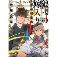 Manga Ookami e no Yomeiri: Ishu Kon'intan (狼への嫁入り~異種婚姻譚~ (onBLUEコミックス))  / Inui Hana