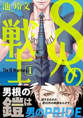 Manga 8 nin no Senshi vol.1 (8人の戦士 (1) (ビーボーイコミックスデラックス))  / Ike Reibun