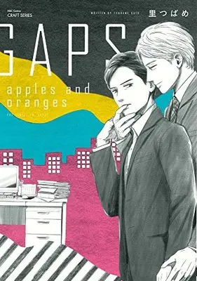 Manga GAPS off limits (GAPS apples and oranges (H&C Comics CRAFTシリーズ))  / Sato Tsubame