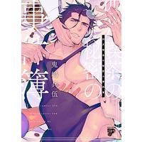 Manga Shigatsu Kissa No Himitsu No Jiken-Bo (四月喫茶の秘密の事件簿 (ジュネットコミックス ピアスシリーズ))  / Kijima Hyougo