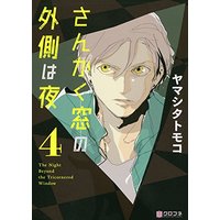 Manga The Night Beyond the Tricornered Window vol.4 (さんかく窓の外側は夜 (4) (クロフネコミックス))  / Yamashita Tomoko