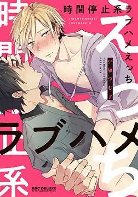 Manga Jikanteishikei Lovehame H (時間停止系ラブハメえっち (ビーボーイコミックスデラックス))  / Kosaka Tsumugi