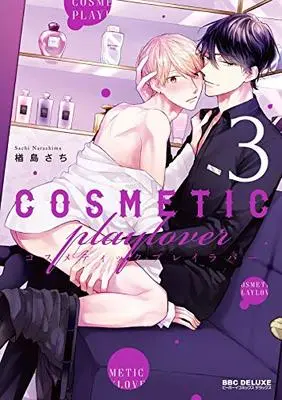 Manga Cosmetic Play Lover vol.3 (コスメティック・プレイラバー(3) (ビーボーイコミックスデラックス))  / Narashima Sachi
