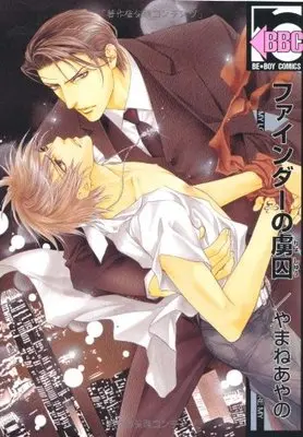 Manga Finder Series (ファインダーの虜囚 (ビーボーイコミックス))  / Yamane Ayano