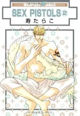 Manga Love Pistols (Sex Pistols) vol.2 (SEX PISTOLS 2 (新装版) (スーパービーボーイコミックス))  / Kotobuki Tarako