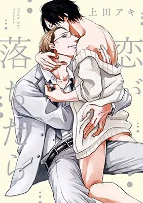 Manga Koi ga Ochitara (恋が落ちたら (drap COMICS DX))  / Ueda Aki