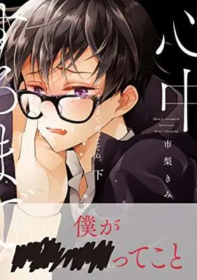 Manga Shinjuu Suru Made Mattete Ne (心中するまで、待っててね。 (下) (ビーボーイコミックスデラックス))  / Ichinashi Kimi