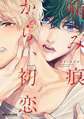 Manga Kamiato Kara Hatsukoi (噛み痕から、初恋 (ビーボーイコミックスデラックス))  / Arinco