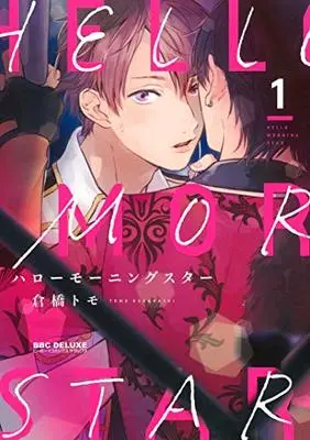 Manga Hello Morning Star vol.1 (ハローモーニングスター (1) (ビーボーイコミックスデラックス))  / Kurahashi Tomo