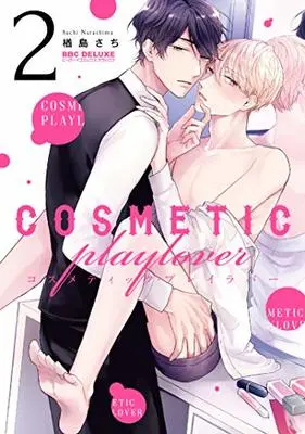 Manga Cosmetic Play Lover vol.2 (コスメティック・プレイラバー (2) (ビーボーイコミックスデラックス))  / Narashima Sachi