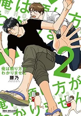 Manga Ore Wa Tayorikata Ga Wakarimasen vol.2 (俺は頼り方がわかりません (2) (ビーボーイコミックスデラックス))  / Koshino