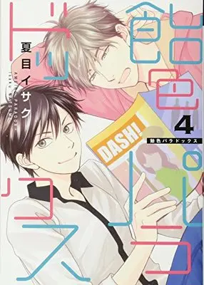 Manga Ameiro Paradox vol.4 (飴色パラドックス(4) (ディアプラス・コミックス))  / Natsume Isaku