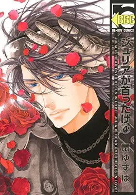Manga Julia ga Kubittake vol.4 (ジュリアが首ったけ (4) (ビーボーイコミックス))  / Ougi Yuzuha