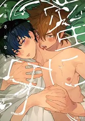 Manga Mitsu ni Kiba (蜜に牙 (ビーボーイオメガバースコミックス))  / Tojo Sakana