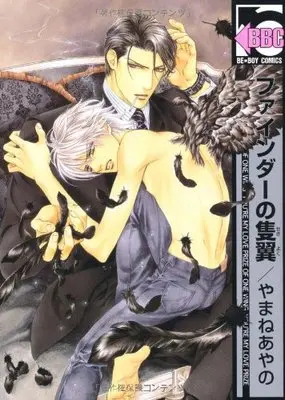 Manga Finder Series (ファインダーの隻翼 [新装版] (ビーボーイコミックス))  / Yamane Ayano