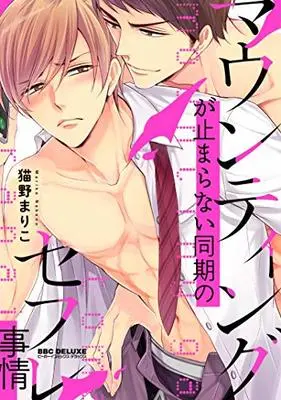 Manga Mountingga Tomaranai Douki No Sexfriend Jijo (マウンティングが止まらない同期のセフレ事情 (ビーボーイコミックスデラックス))  / Nekono Mariko