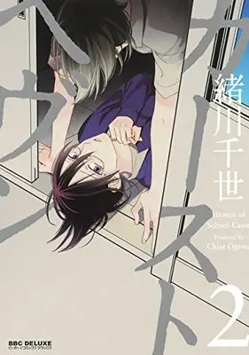 Manga Heaven of School Caste (Caste Heaven) vol.2 (カーストヘヴン2 (ビーボーイコミックスデラックス))  / Ogawa Chise