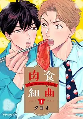 Manga Nikushoku Kumikyoku vol.1 (肉食組曲(1) (ビーボーイコミックスデラックス))  / Dayoo