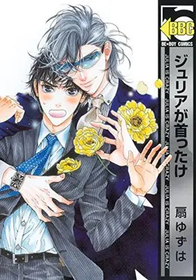 Manga Julia ga Kubittake (ジュリアが首ったけ  (ビーボーイコミックス))  / Ougi Yuzuha