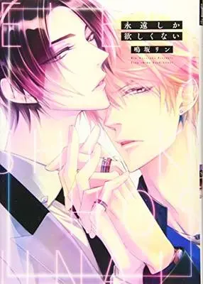 Manga Eien Shika Hoshikunai (永遠しか欲しくない (ディアプラス・コミックス))  / Narusaka Rin