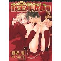 Manga No Money! (Okane ga Nai) vol.15 (お金がないっ  (15) (バーズコミックス リンクスコレクション))  / Kousaka Tohru & Shinozaki Hitoyo