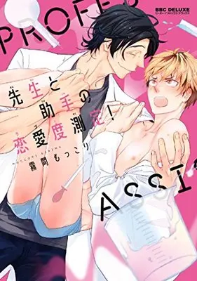Manga Sensei To Joshu No Renai Do Sukutei! (先生と助手の恋愛度測定! (ビーボーイコミックスデラックス))  / Kirima Moccori