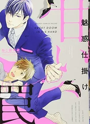 Manga Miwaku Shikake: Amai Wana (魅惑仕掛け 甘い罠 (ビーボーイコミックスデラックス))  / Nekota Yonezou