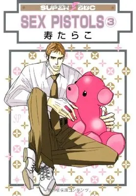 Manga Love Pistols (Sex Pistols) vol.3 (SEX PISTOLS 3 (新装版) (スーパービーボーイコミックス))  / Kotobuki Tarako