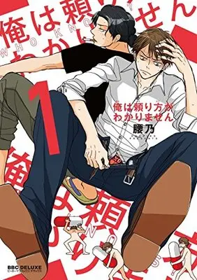 Manga Ore Wa Tayorikata Ga Wakarimasen vol.1 (俺は頼り方がわかりません (1) (ビーボーイコミックスデラックス))  / Koshino