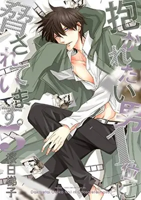 Manga Dakaretai Otoko 1-i ni Odosarete Imasu. vol.5 (抱かれたい男1位に脅されています。 (5) (ビーボーイコミックスデラックス))  / Sakurabi Hashigo