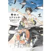 Manga Étranger series vol.1 (春風のエトランゼ 1 (onBLUEコミックス))  / Kii Kanna