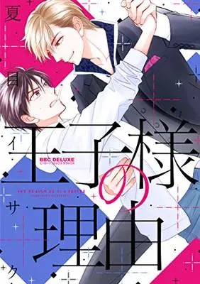 Manga Ouji-sama no Riyuu (王子様の理由 (ビーボーイコミックスデラックス))  / Natsume Isaku