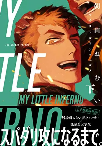 Manga My Little Inferno (マイリトルインフェルノ 下 (on BLUEコミックス))  / Asada Nemui