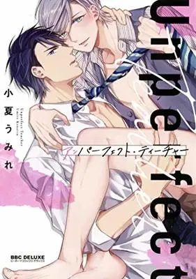 Manga Unperfect Teacher (アンパーフェクト・ティーチャー (ビーボーイコミックスデラックス))  / Umire Konatsu