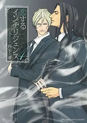 Manga Koisuru Intelligence vol.4 (恋するインテリジェンス  (4) (バーズコミックス リンクスコレクション))  / Tange Michi
