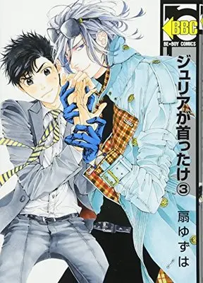 Manga Julia ga Kubittake vol.3 (ジュリアが首ったけ (3) (ビーボーイコミックス))  / Ougi Yuzuha