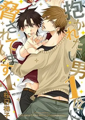 Manga Dakaretai Otoko 1-i ni Odosarete Imasu. vol.4 (抱かれたい男1位に脅されています。 (4) (ビーボーイコミックスデラックス))  / Sakurabi Hashigo