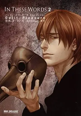Manga In These Words vol.2 (In These Words 2 (ビーボーイコミックスデラックス) (ビーボーイコミックスDX))  / Guilt|Pleasure