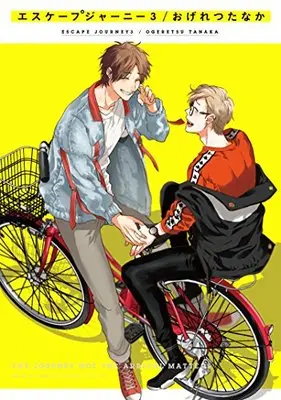 Manga Escape Journey vol.3 (エスケープジャーニー (3) (ビーボーイコミックスデラックス))  / Ogeretsu Tanaka