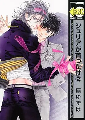 Manga Julia ga Kubittake vol.2 (ジュリアが首ったけ② (ビーボーイコミックス))  / Ougi Yuzuha