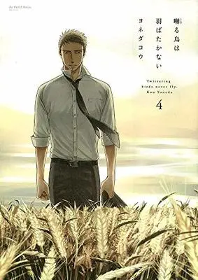 Manga Twittering Birds Never Fly. (Saezuru Tori wa Habatakanai) vol.4 (囀る鳥は羽ばたかない(4) (H&C Comics ihr HertZシリーズ))  / Yoneda Kou