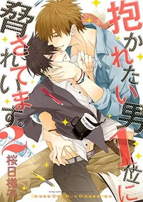 Manga Dakaretai Otoko 1-i ni Odosarete Imasu. vol.2 (抱かれたい男1位に脅されています。 2 (ビーボーイデラックスコミックス))  / Sakurabi Hashigo