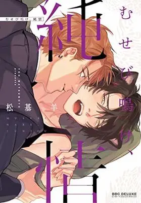 Manga Musebinake, Junjou (むせび鳴け、純情 (ビーボーイコミックスデラックス))  / Matsumoto Yoh
