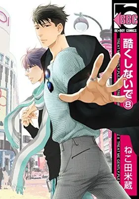 Manga Don't Be Cruel (Hidoku Shinaide) vol.8 (酷くしないで(8) (ビーボーイコミックス))  / Nekota Yonezou