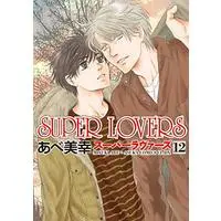 Manga Super Lovers vol.12 (SUPER LOVERS 第12巻 (あすかコミックスCL-DX))  / Abe Miyuki