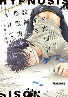 Manga Kusomajime Sugiru Kyousi Ni Saiminjutsu Wo Kaketemita (クソ真面目すぎる教師に催眠術をかけてみた (ビーボーイコミックスデラックス))  / Jaguar Imoko