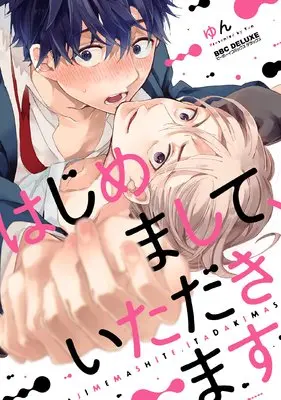 Manga Hajimemashite, Itadakimasu. (はじめまして、いただきます。 (ビーボーイコミックスデラックス))  / Yun